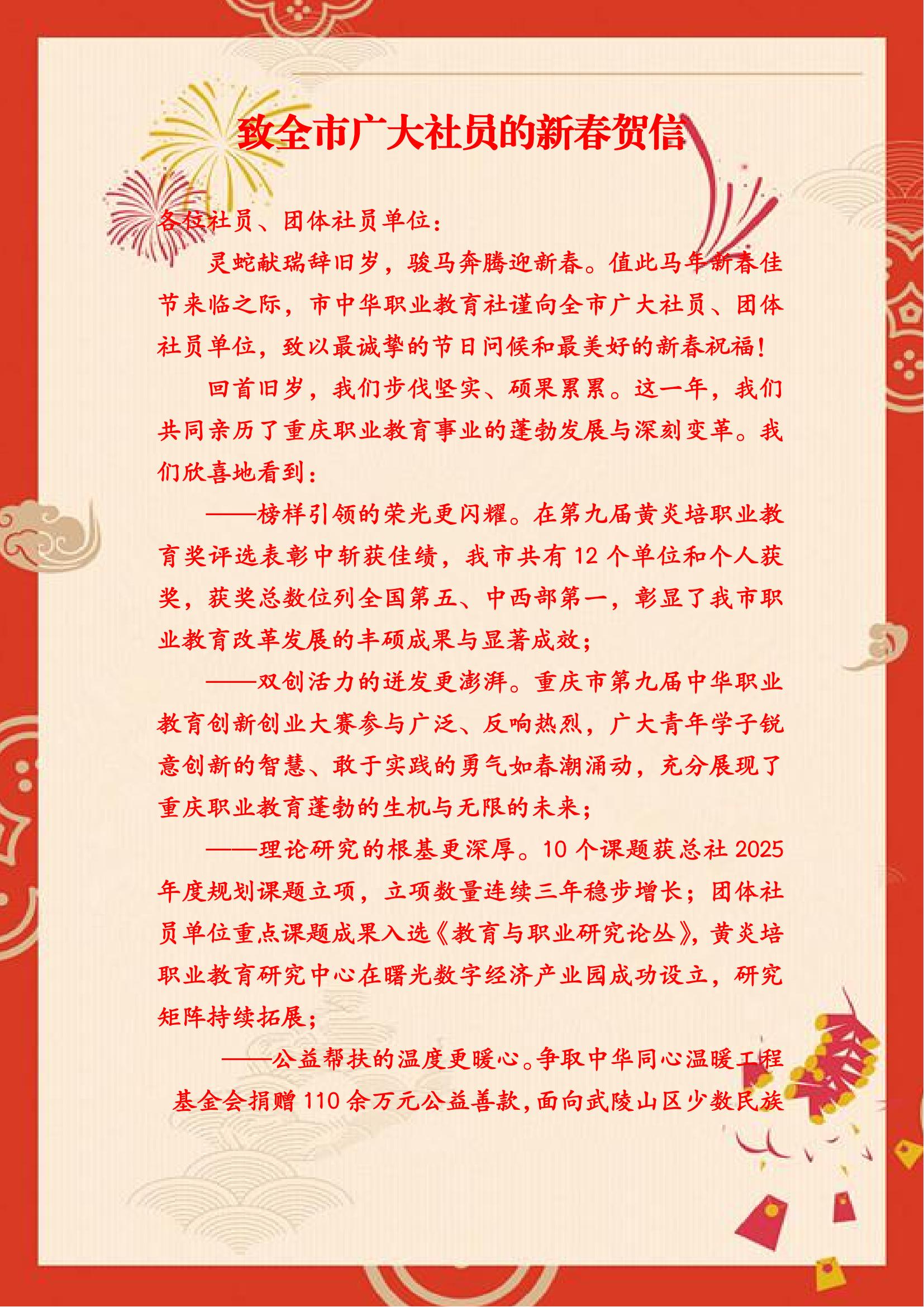 （定）致全市广大社员的新春贺信_00