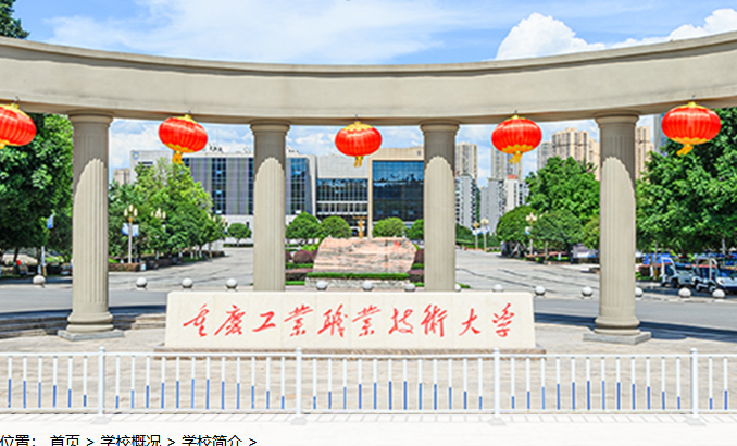 团体社员单位——重庆工业职业技术大学