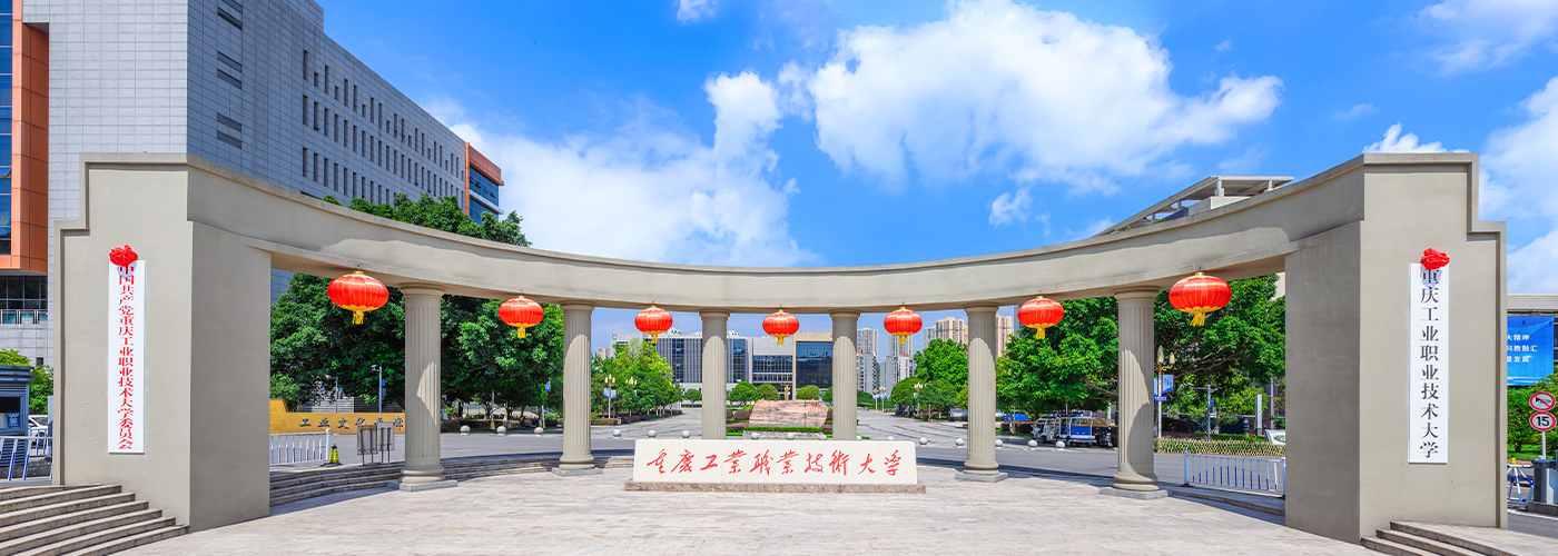 团体社员单位——重庆工业职业技术大学