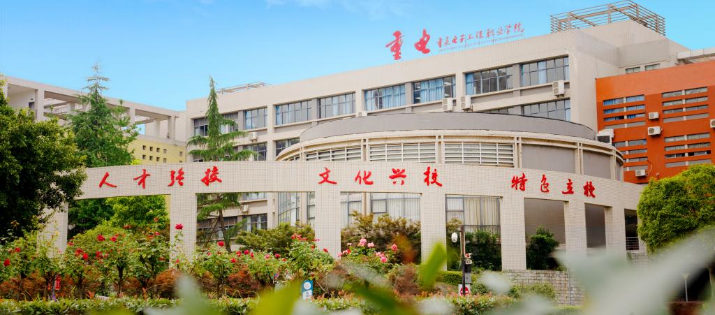团体社员单位——重庆电子科技职业大学