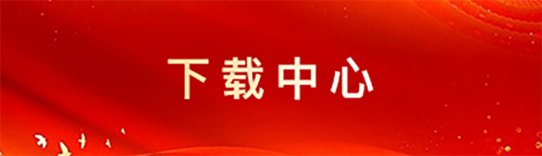 下载中心