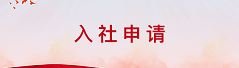 入社申请
