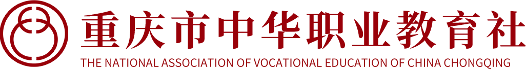 重庆市中华职业教育社